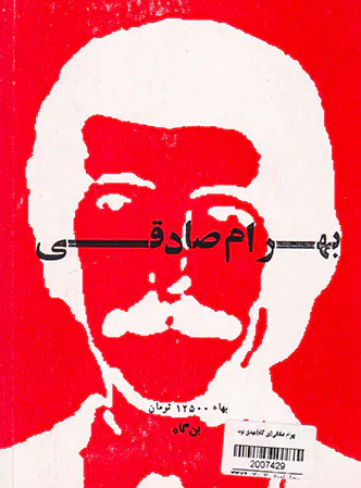 بهرام صادقی به مراقبت مهدی نوید